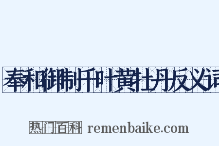奉和御制千叶黄牡丹反义词是什么意思的图片